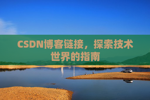 CSDN博客链接，探索技术世界的指南